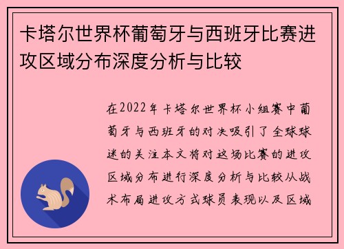 卡塔尔世界杯葡萄牙与西班牙比赛进攻区域分布深度分析与比较