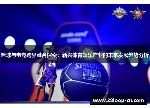 篮球与电竞跨界融合探索：新兴体育娱乐产业的未来发展趋势分析