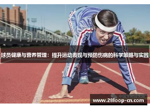 球员健康与营养管理：提升运动表现与预防伤病的科学策略与实践