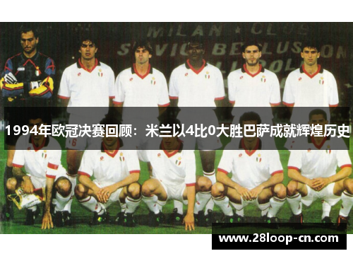 1994年欧冠决赛回顾：米兰以4比0大胜巴萨成就辉煌历史