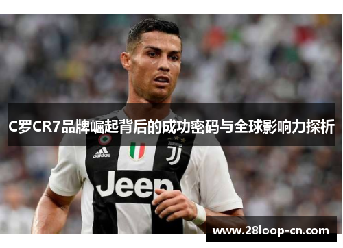 C罗CR7品牌崛起背后的成功密码与全球影响力探析