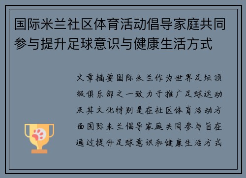 国际米兰社区体育活动倡导家庭共同参与提升足球意识与健康生活方式