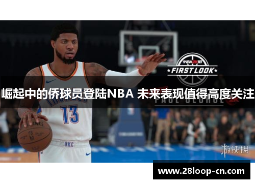 崛起中的侨球员登陆NBA 未来表现值得高度关注