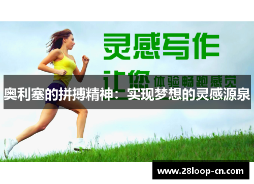 奥利塞的拼搏精神：实现梦想的灵感源泉