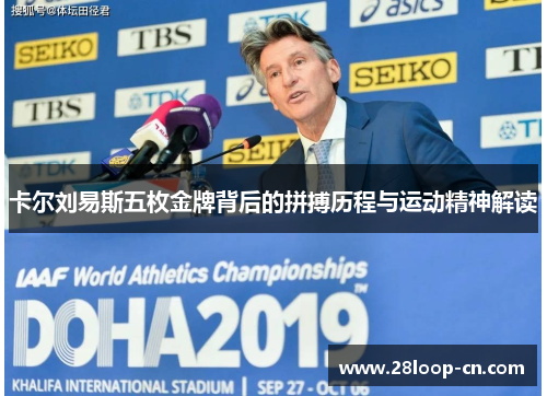 卡尔刘易斯五枚金牌背后的拼搏历程与运动精神解读