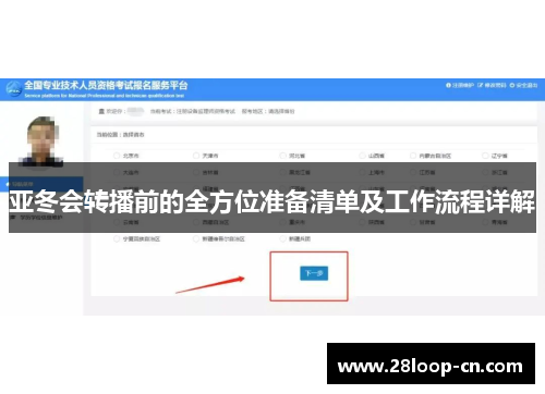 亚冬会转播前的全方位准备清单及工作流程详解