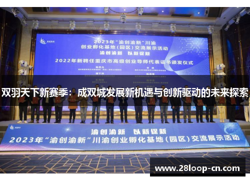 双羽天下新赛季：成双城发展新机遇与创新驱动的未来探索