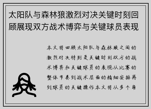 太阳队与森林狼激烈对决关键时刻回顾展现双方战术博弈与关键球员表现