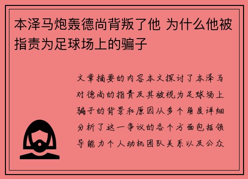 本泽马炮轰德尚背叛了他 为什么他被指责为足球场上的骗子
