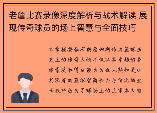 老詹比赛录像深度解析与战术解读 展现传奇球员的场上智慧与全面技巧