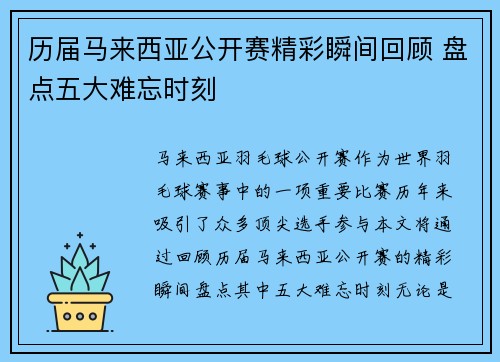 历届马来西亚公开赛精彩瞬间回顾 盘点五大难忘时刻