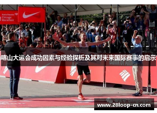 喀山大运会成功因素与经验探析及其对未来国际赛事的启示
