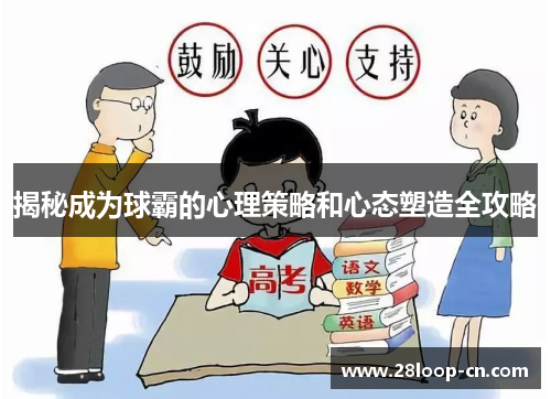 揭秘成为球霸的心理策略和心态塑造全攻略