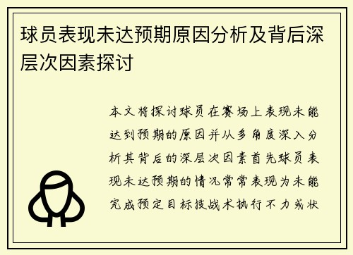 球员表现未达预期原因分析及背后深层次因素探讨