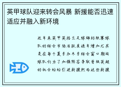 英甲球队迎来转会风暴 新援能否迅速适应并融入新环境
