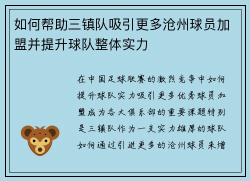 如何帮助三镇队吸引更多沧州球员加盟并提升球队整体实力