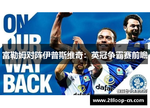 富勒姆对阵伊普斯维奇：英冠争霸赛前瞻