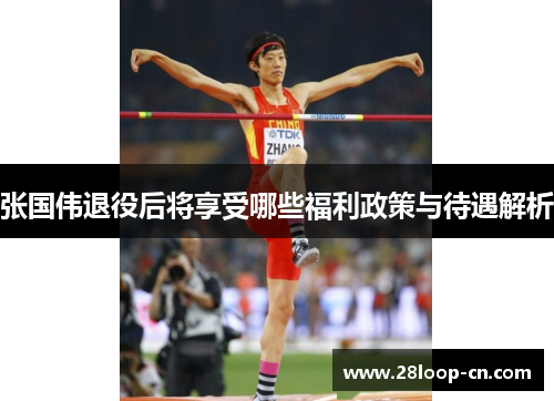 张国伟退役后将享受哪些福利政策与待遇解析