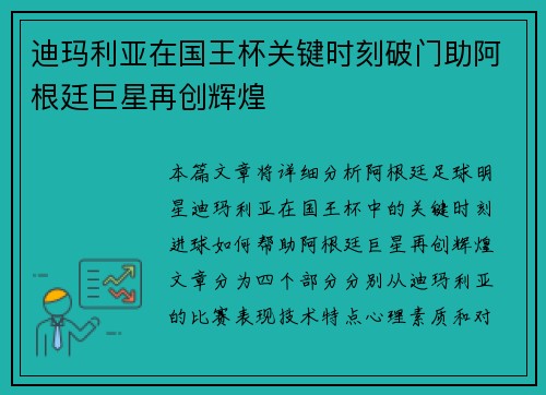 迪玛利亚在国王杯关键时刻破门助阿根廷巨星再创辉煌