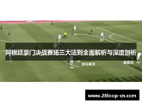 阿根廷豪门决战赛场三大法则全面解析与深度剖析