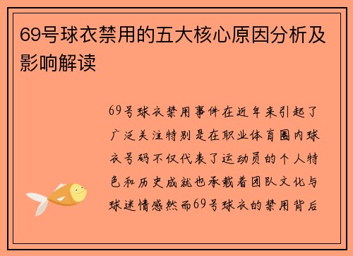 69号球衣禁用的五大核心原因分析及影响解读